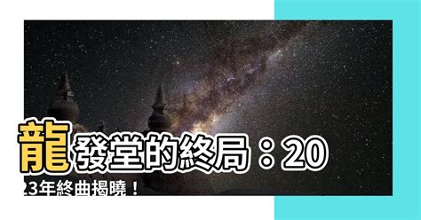 龍發堂2023